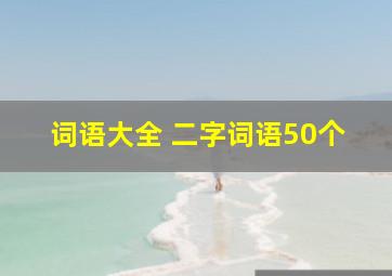 词语大全 二字词语50个